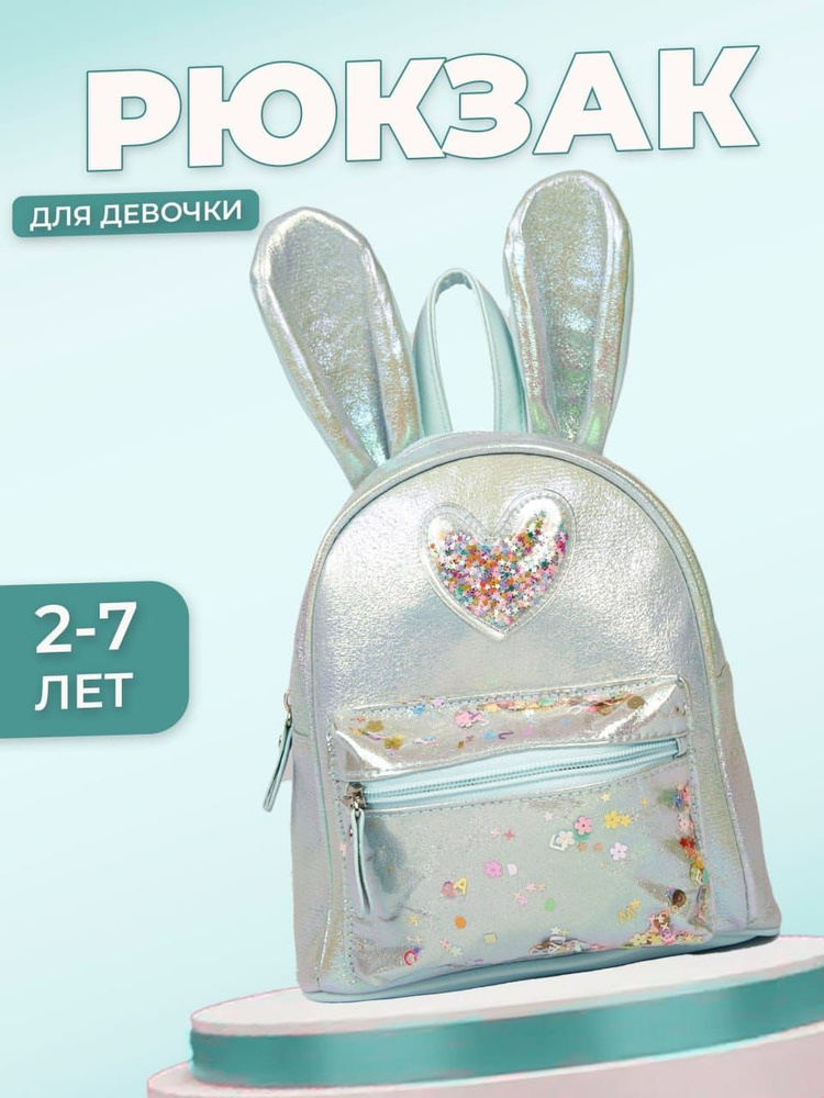 Рюкзак дошкольный ранец детский для девочки голубой #1