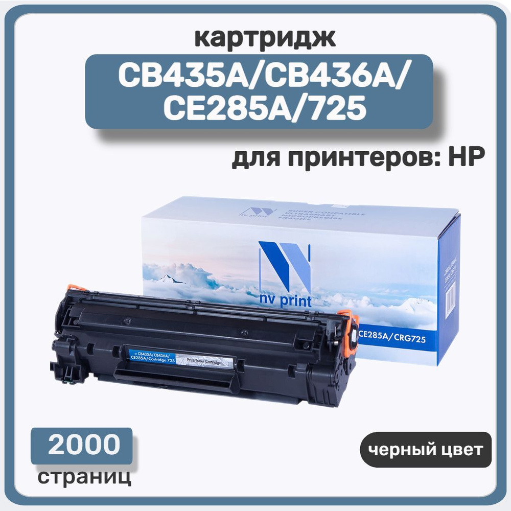 Картридж лазерный NV Print CB435A/CB436A/CE285A/725 для HP LaserJet P1005/P1006,P1505/M1102/M1130, Canon #1