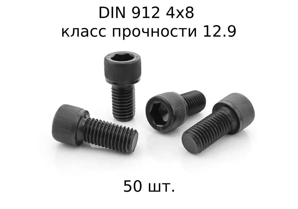 Винт DIN 912 M 4x8 с внутренним шестигранником, класс прочности 12.9, оксидированные, черные 50 шт.  #1