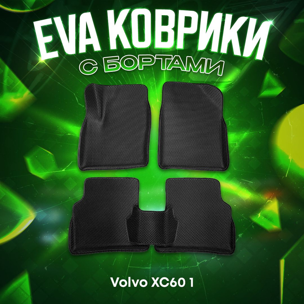 3Д EVA комплект ковриков с бортами для Volvo XC60 1 2008-2013 ЧЕРНАЯ ОСНОВА - ЧЕРНЫЙ КАНТ 3D ева  #1