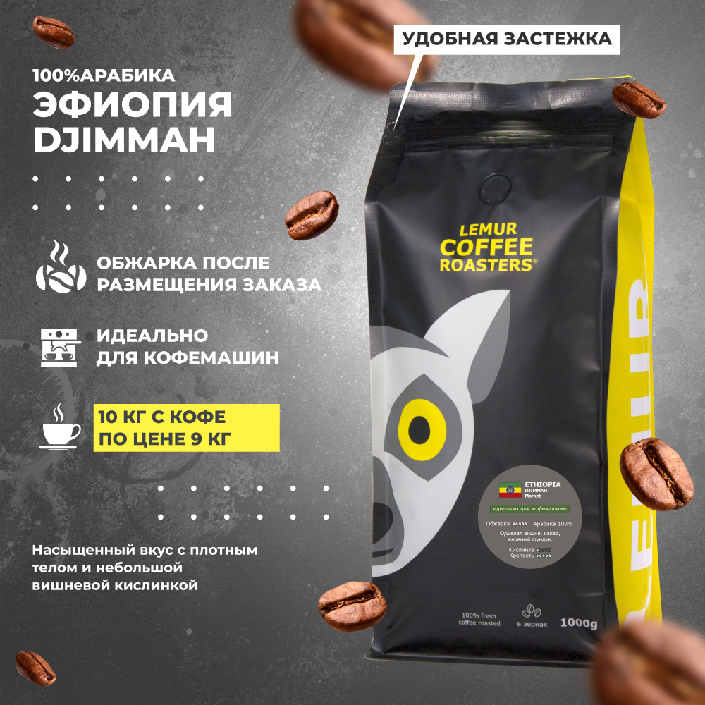 Кофе в зернах оптом в офис для кофемашины 10 кг ЭФИОПИЯ ДЖИММА 100% Арабика свежая обжарка, Ethiopia #1