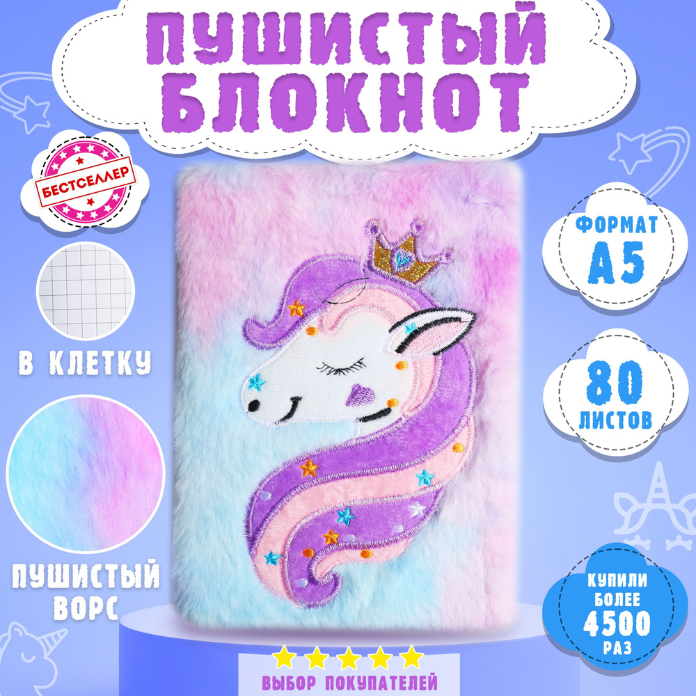 Блокнот пушистый "Единорог" , цвет радужный, Подарочный набор для детей и взрослых , Блокнот - ежедневник #1