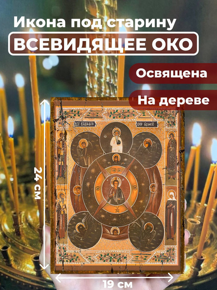 Освященная икона под старину на дереве "Всевидящее око Божие", 14*19 см  #1