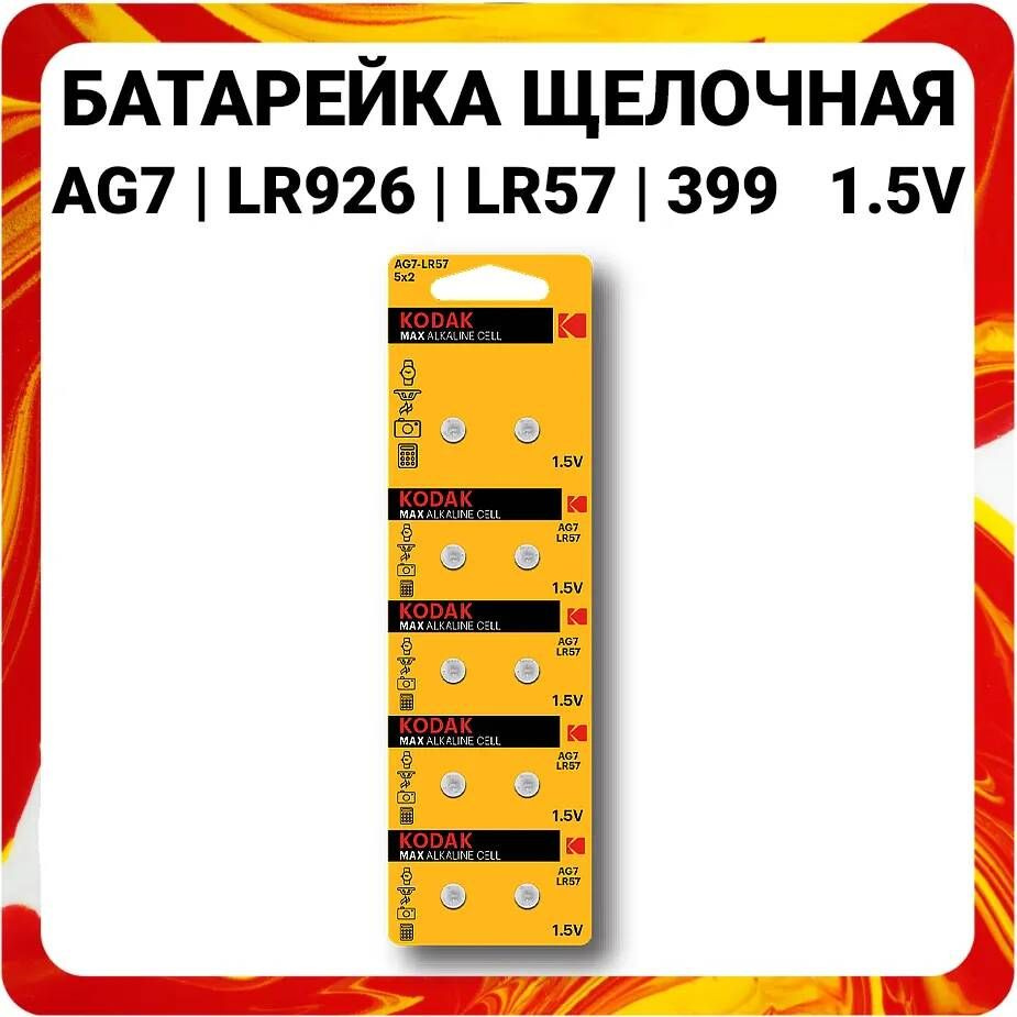 Батарейка алкалиновая Kodak Max, AG7 (LR926, 399, LR57)-10BL, 1.5В, блистер, 10 штук.  #1