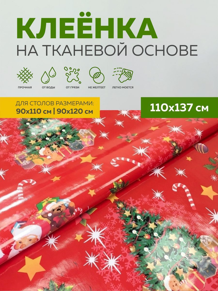 Скатерть клеенка тканевая110х137 Max&Home #1