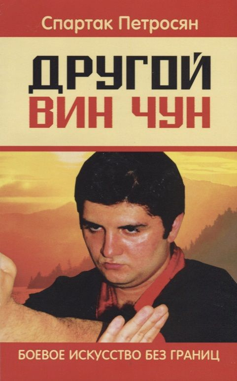 гой Вин Чун. 2-е изд. Боевое искусство без границ - купить с доставкой ...