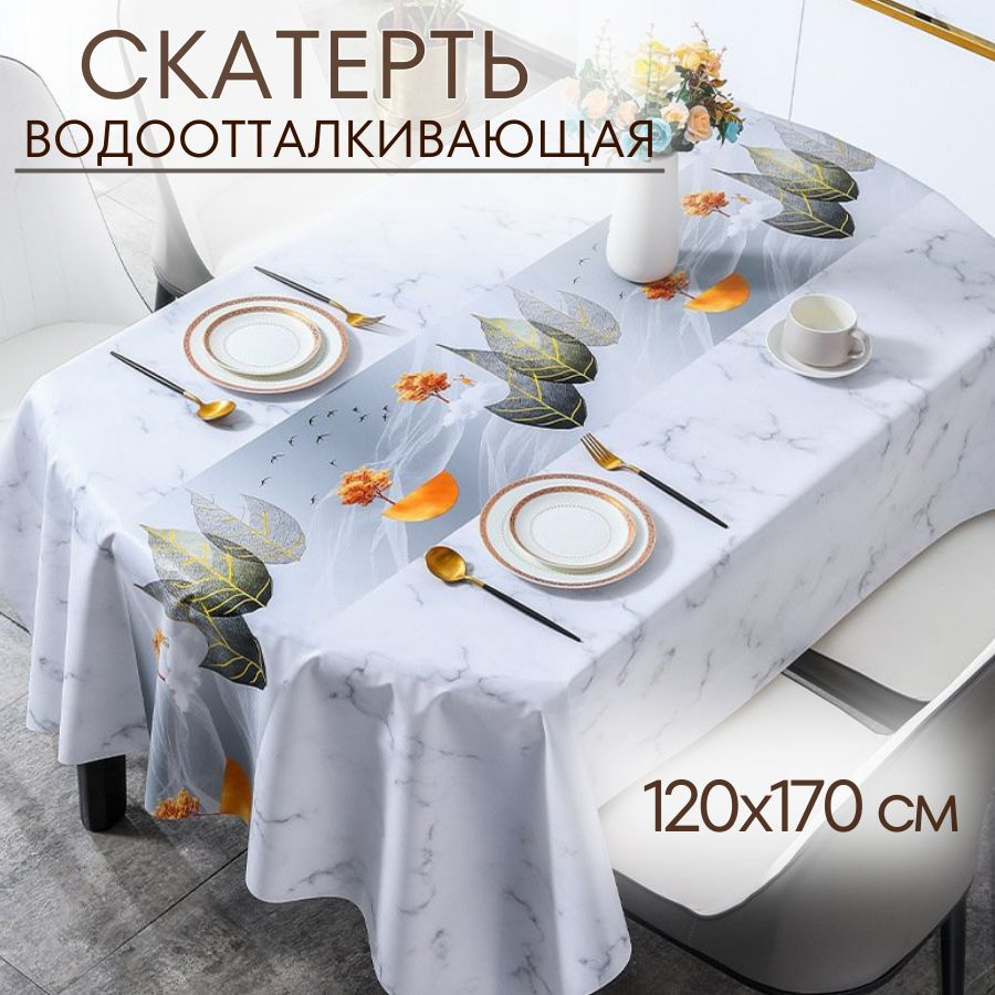 Скатерть на стол, клеенка 120х170, водоотталкивающая, тканевая, трехслойная  #1