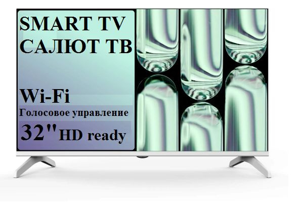 SMART TV Телевизор Телевизор 32H212B 32" Голосовое управление, HD, САЛЮТ ТВ 32" Full HD, белый  #1