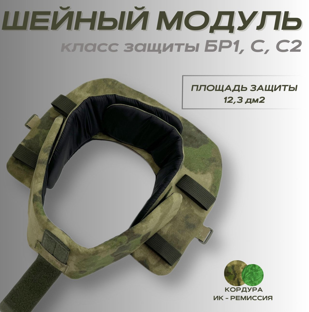 Шейный модуль для бронежилета БР1,С,С2 сертифицированный / Защита шеи с ...