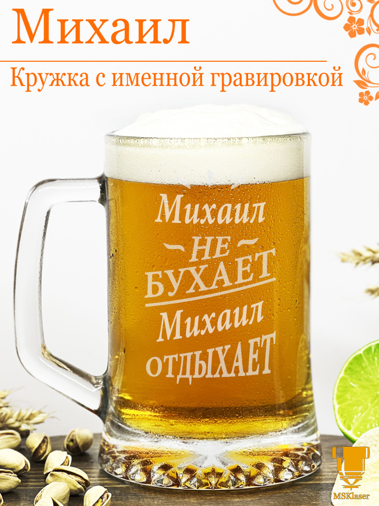 Msklaser Кружка пивная для пива "Михаил №2", 670 мл, 1 шт #1