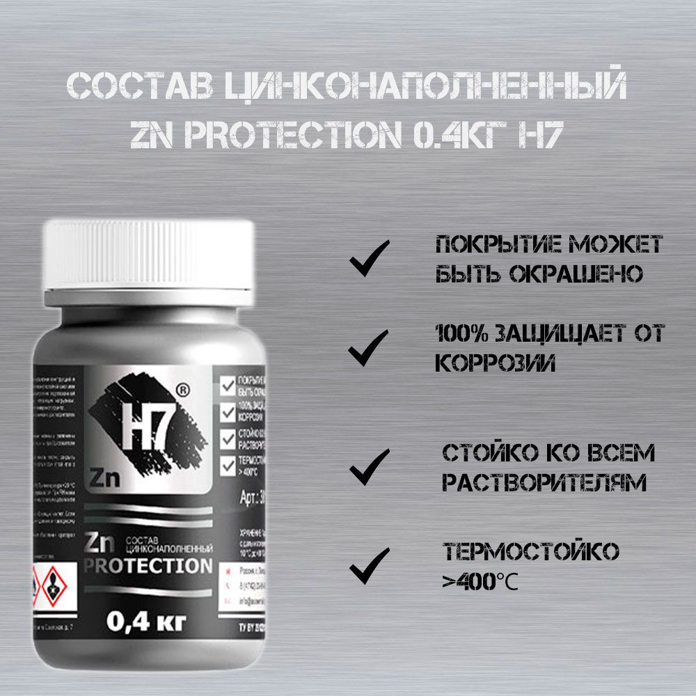 Состав цинконаполненный H7 Zn Protection (0.4кг) ZRC ES #1