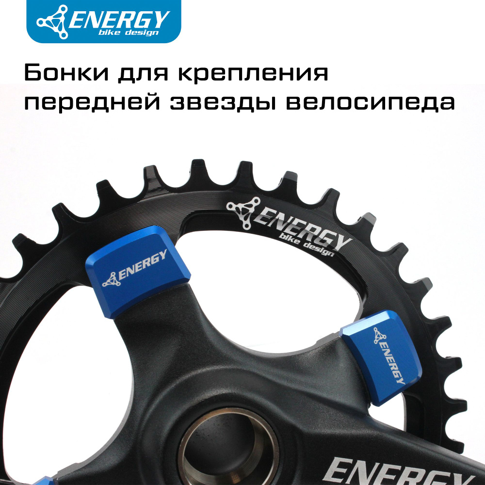 Бонки в сборе для крепления передних звёзд велосипеда Energy 4.5мм, 4 ...