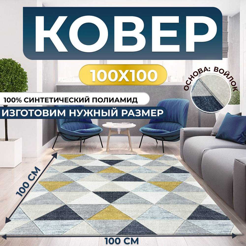 Ковер безворсовый, палас 100x100 см #1