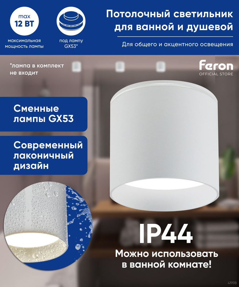 Светильник потолочный GX53 / Светильник для ванной комнаты IP44 / белый / Feron HL363 41998  #1