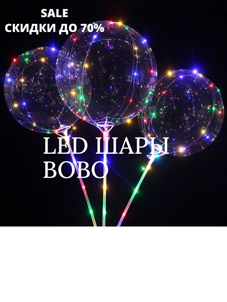 Воздушные светящийся шары BoBo #1
