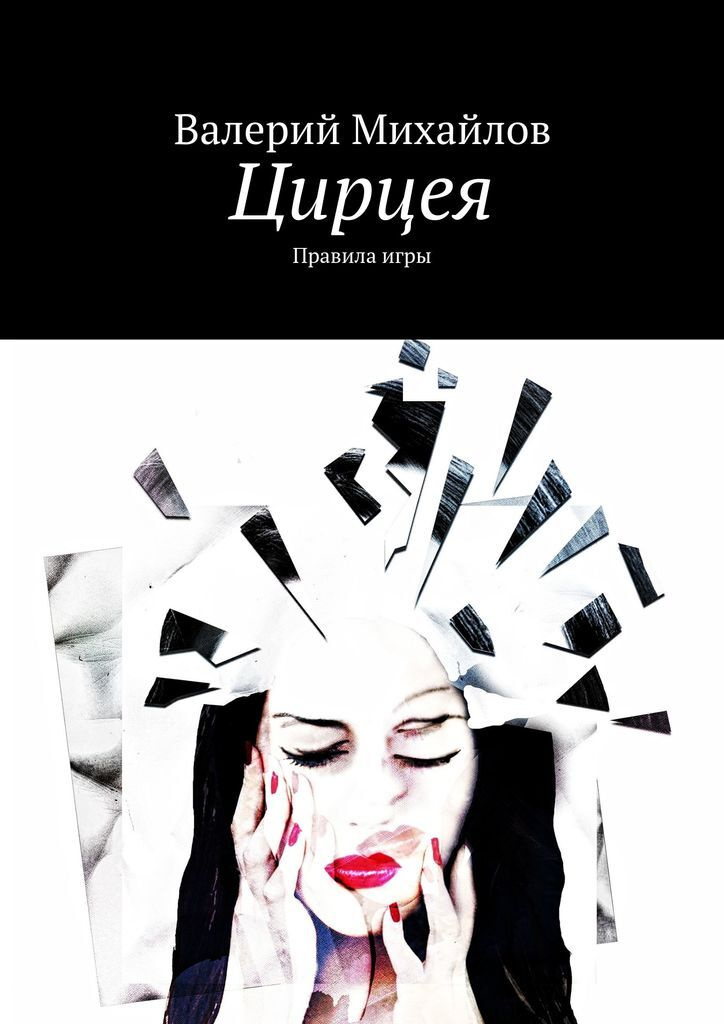 Книга "Цирцея" – купить книгу ISBN 9785447491475 с быстрой доставкой в ...