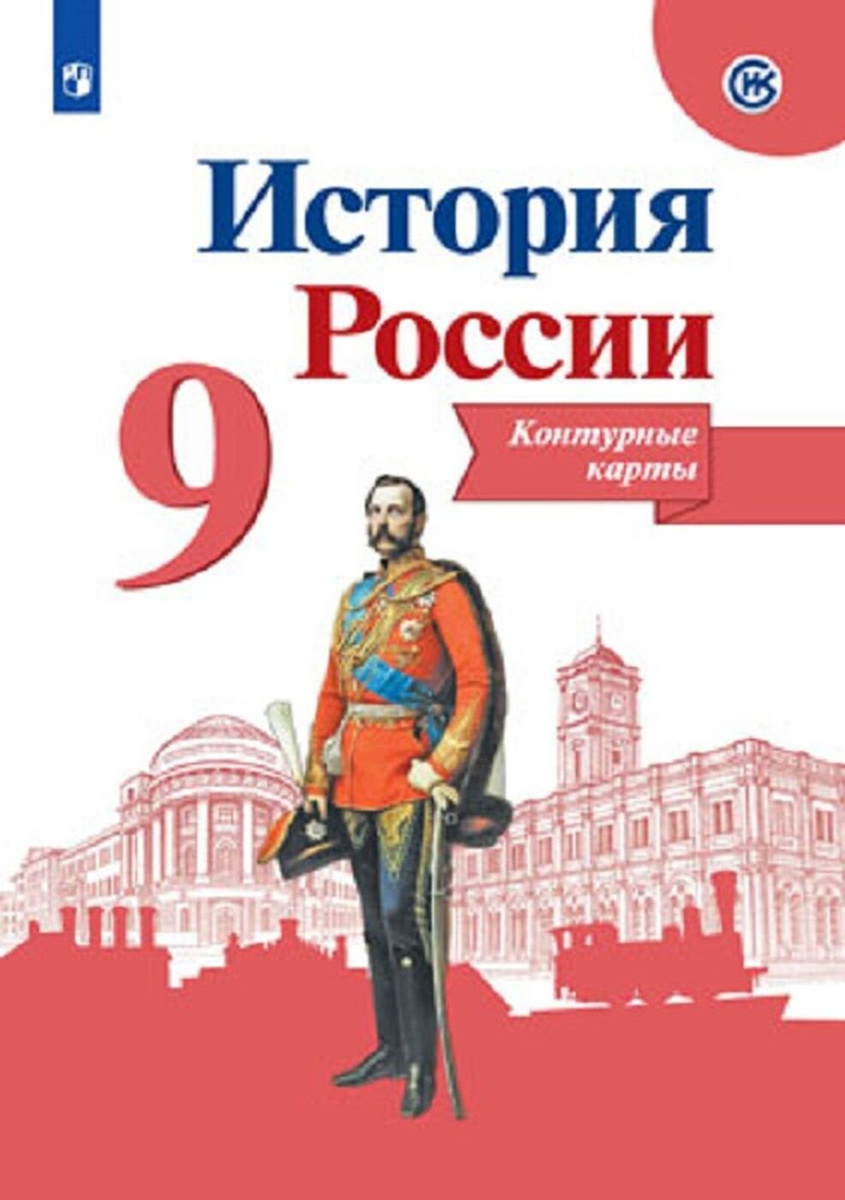 Контурная карта по истории россии 9 класс тороп