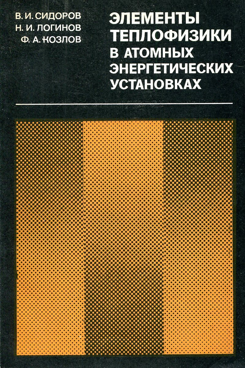 Теплофизика. Элементы теплофизики в атомных энергетических установках. Теплофизика и аэромеханика. Теплофизика книги.