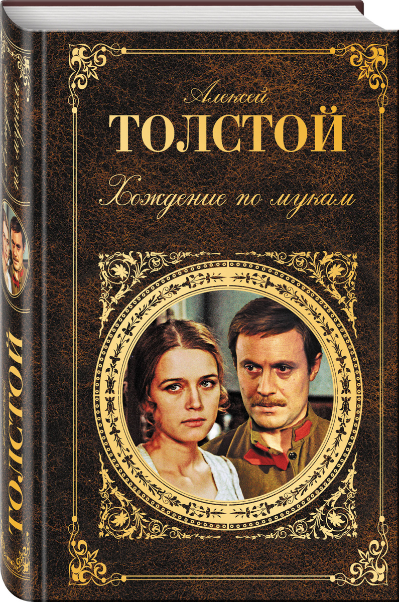 Книга "Хождение по мукам" Толстой Алексей Николаевич