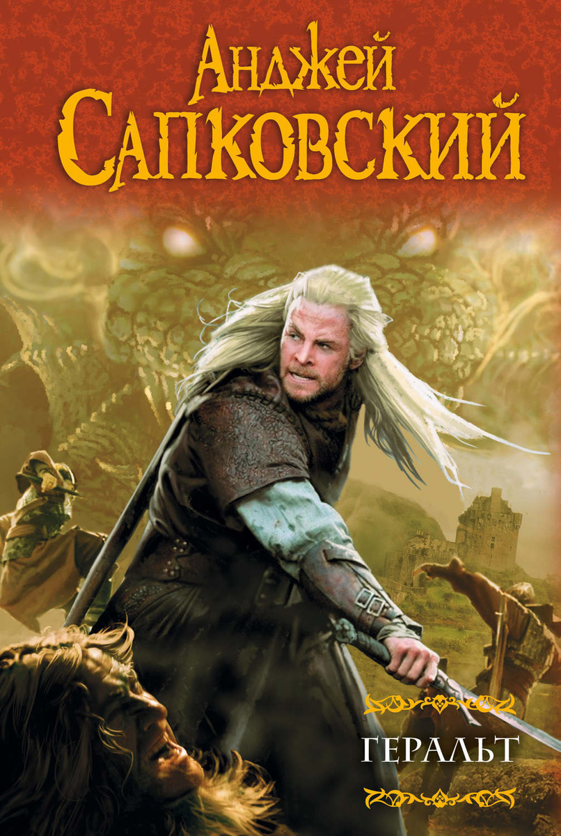 Цифровая книга "Геральт (сборник)" Сапковский Анджей – купить книгу ...