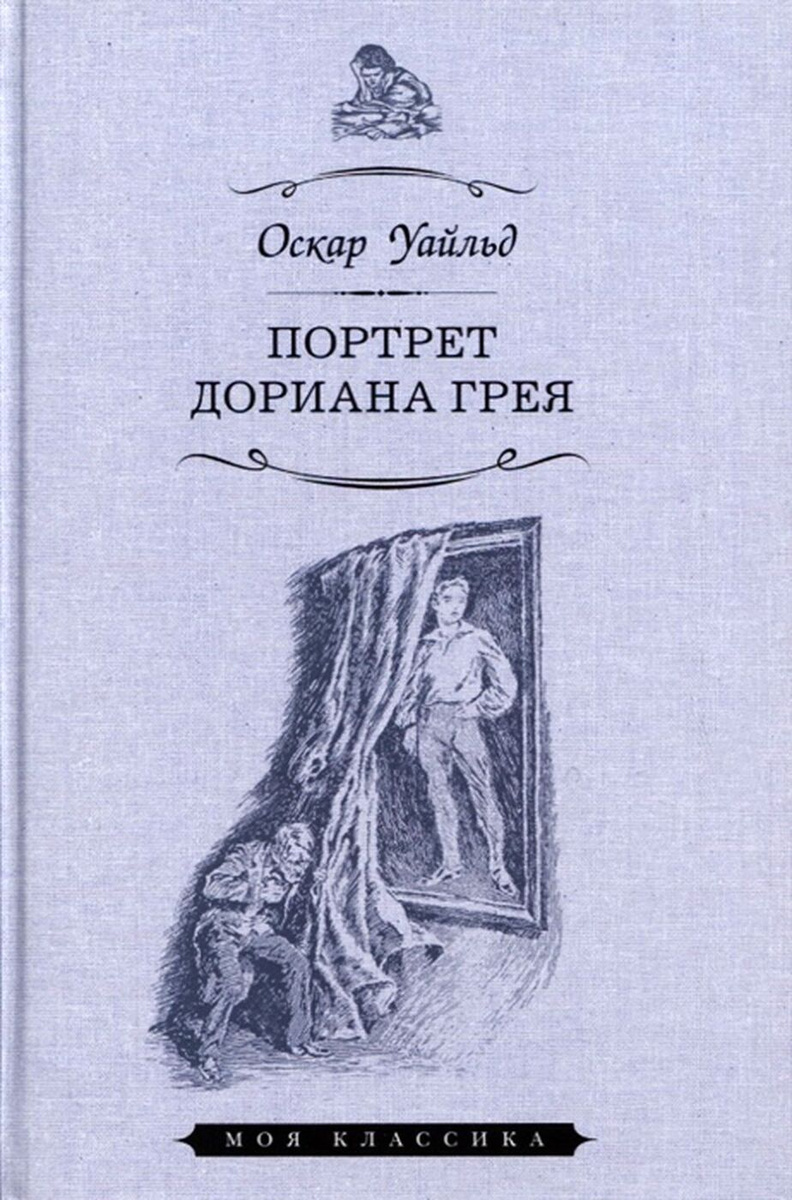 Книга "Портрет Дориана Грея" – купить книгу ISBN 978-5-8475-1216-9 с ...
