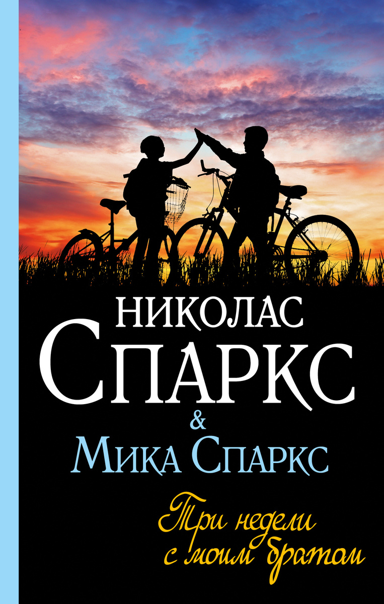 Николас спаркс книги фото