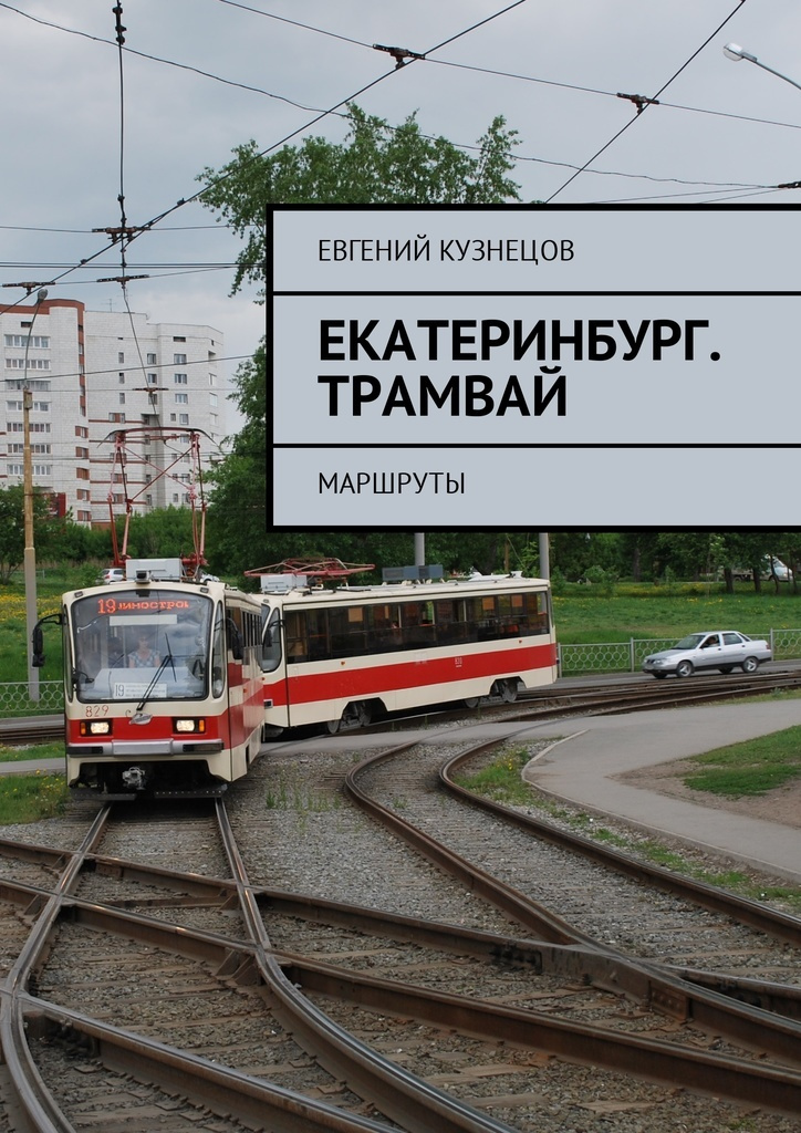 Екатеринбург. Трамвай #1