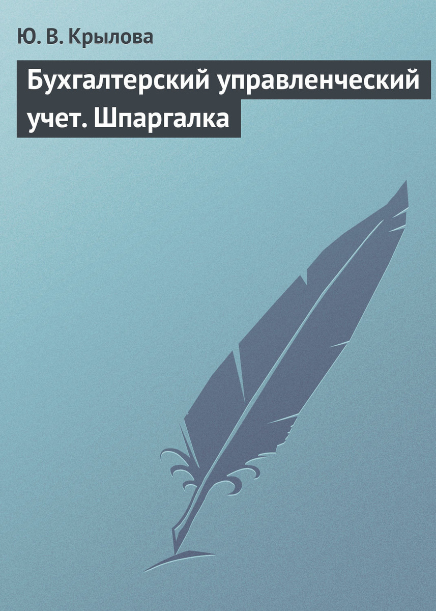 Шпаргалка: Шпаргалка по Бухгалтерскому учету 4