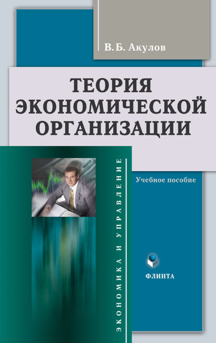 Книга: Теория организации, Акулов