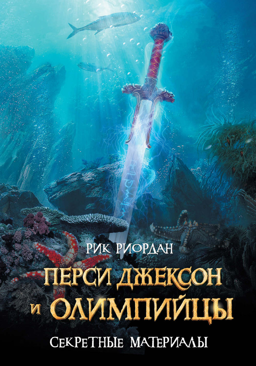 Цифровая книга "Перси Джексон и олимпийцы. Секретные материалы" Риордан ...