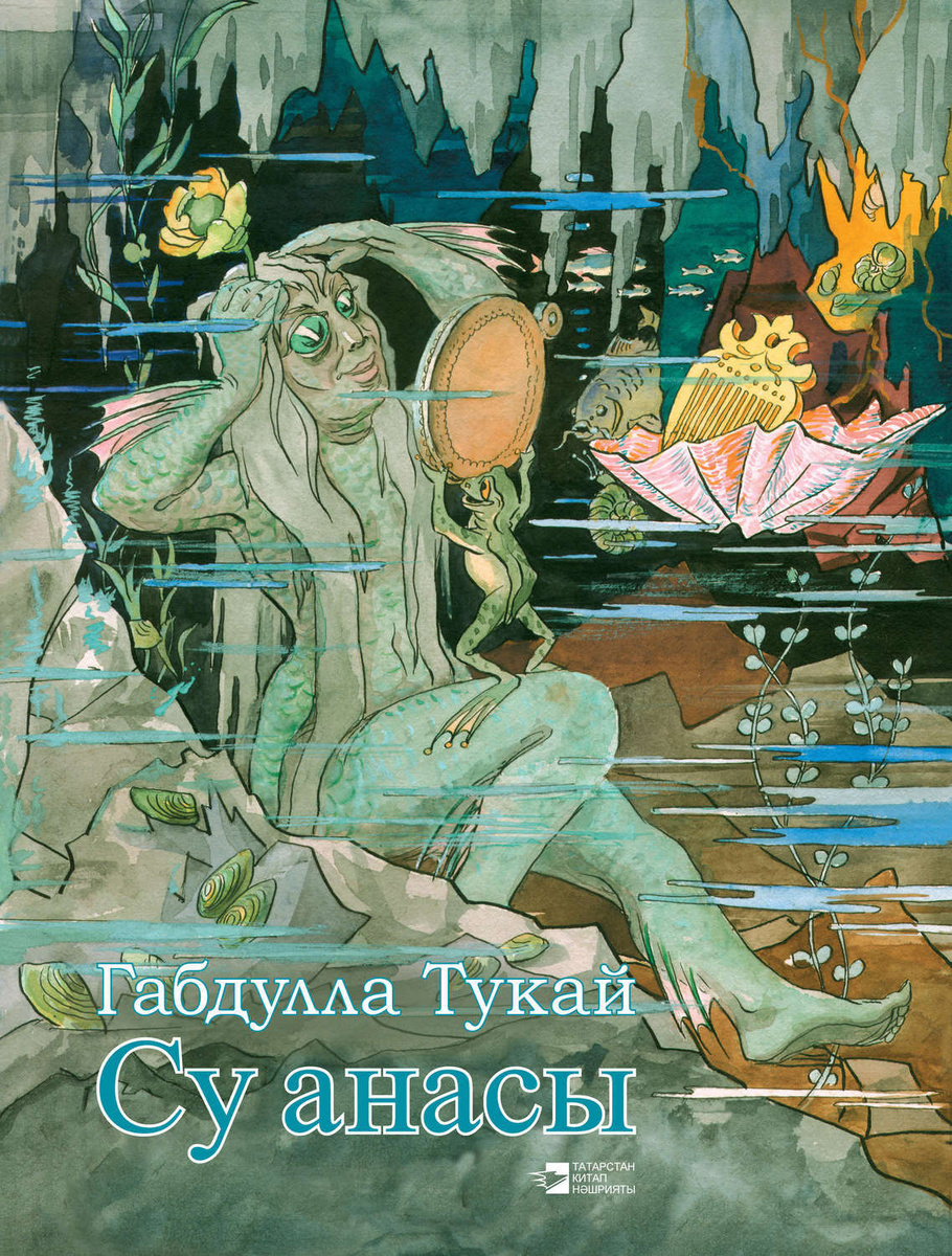 Су анасы габдулла тукай рисунок