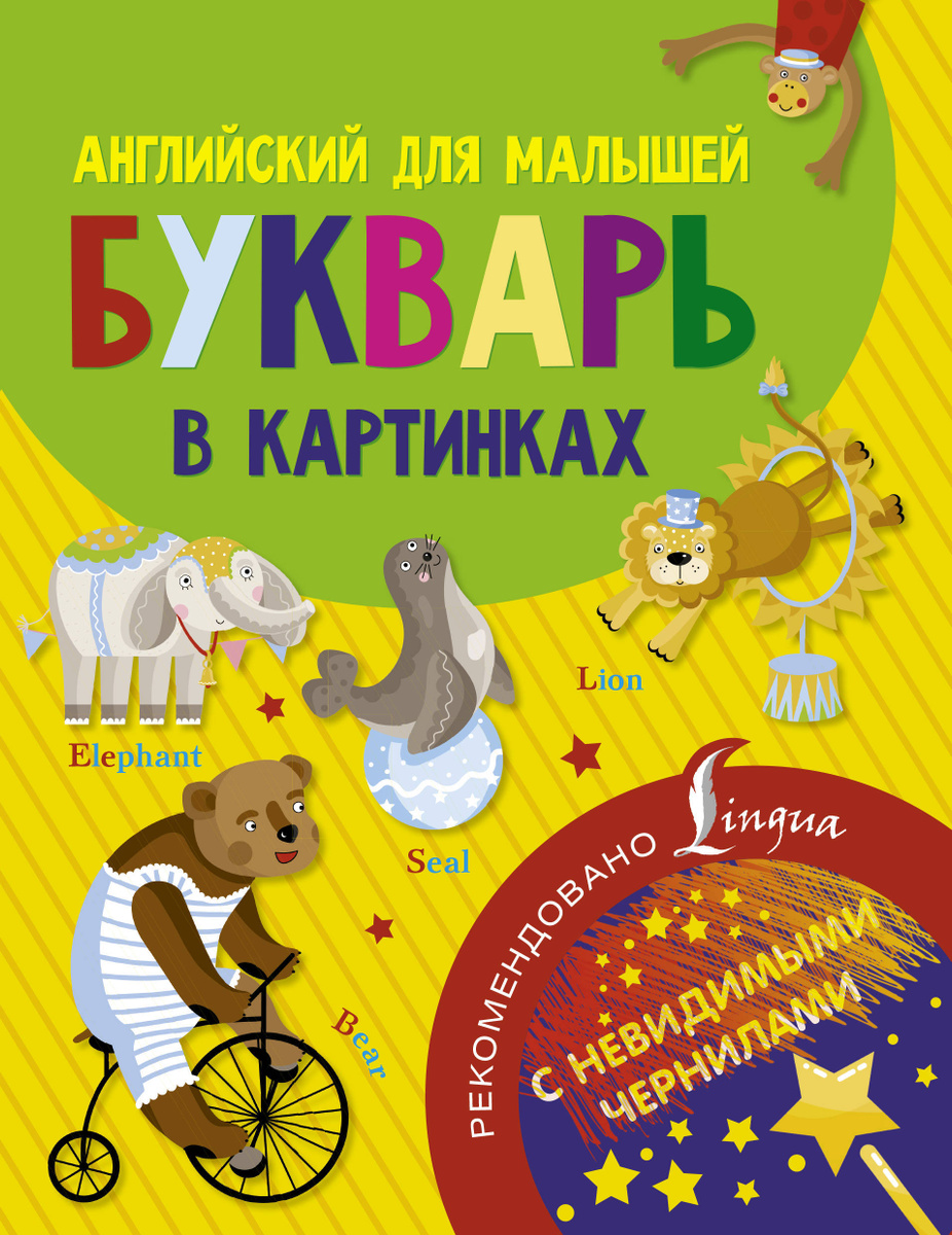 Английский букварь в картинках