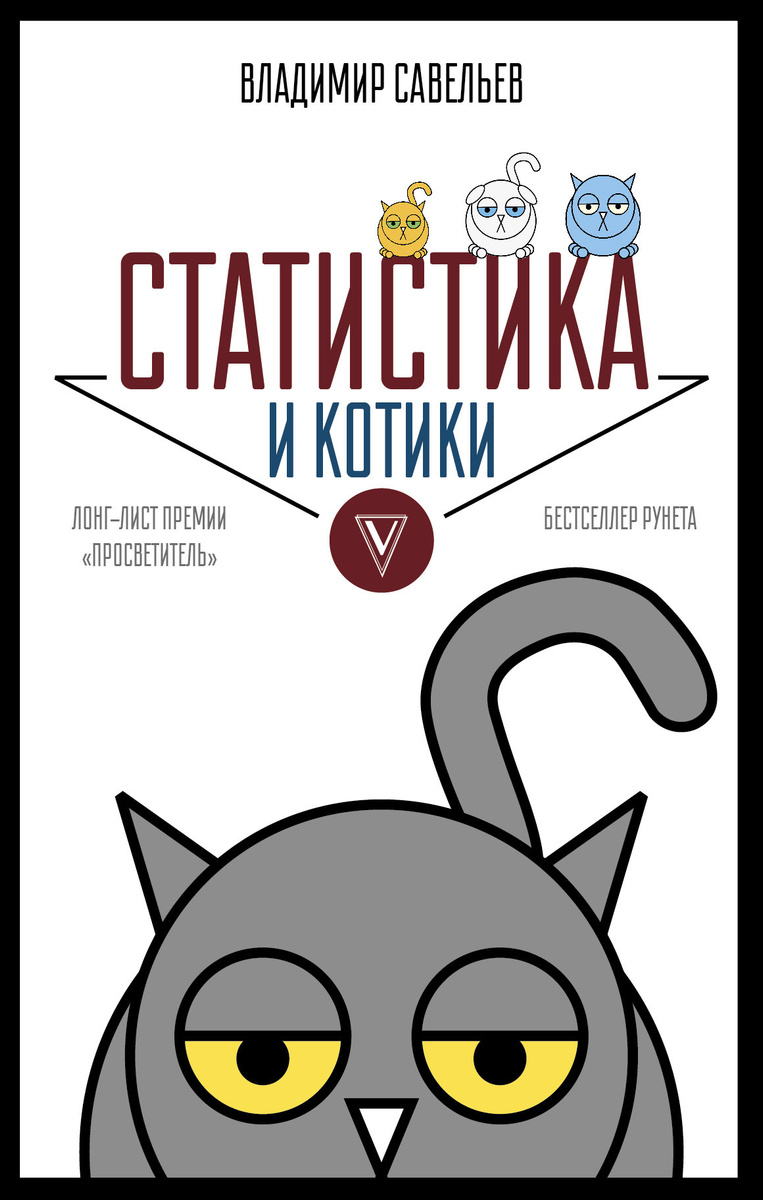 Статистика и котики | Савельев Владимир #1