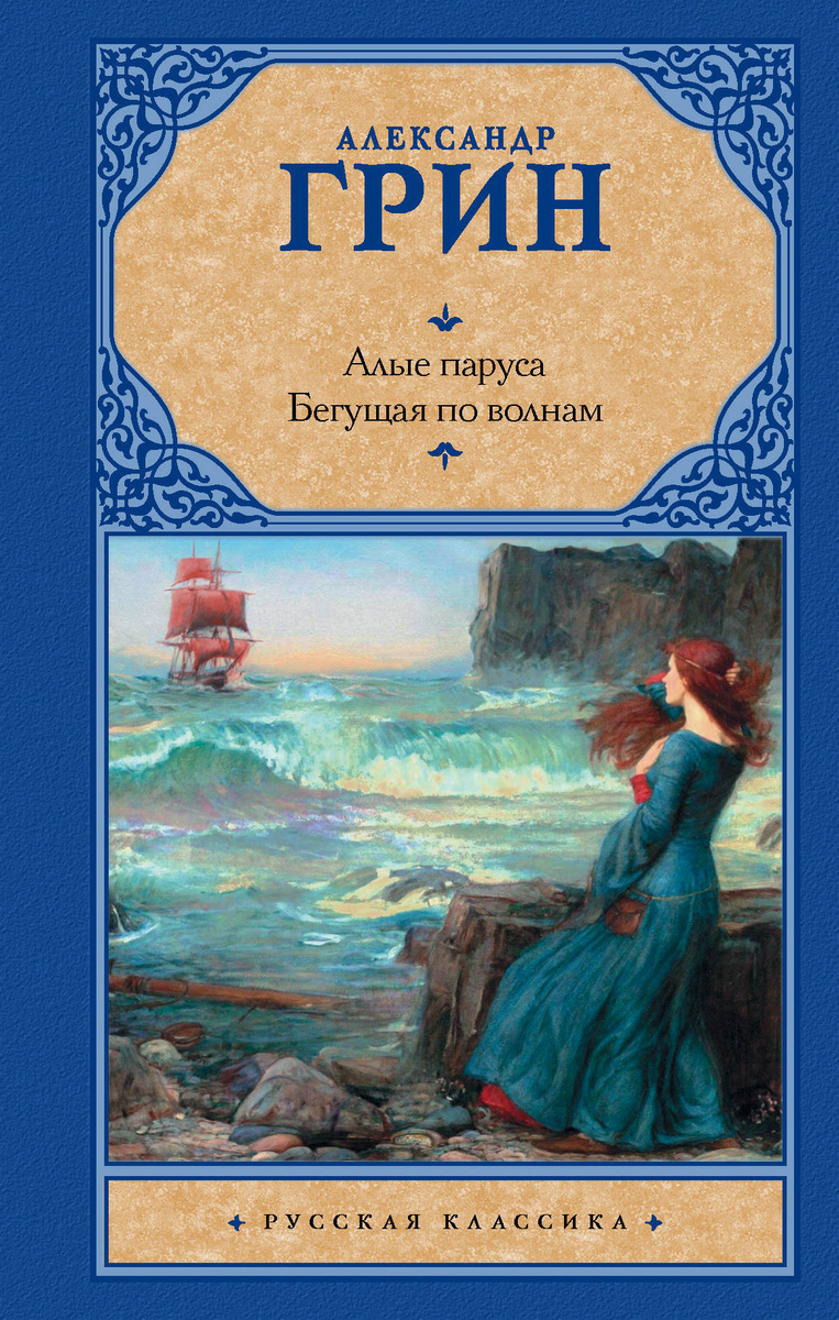 Книга "Алые паруса. Бегущая по волнам" Грин Александр
