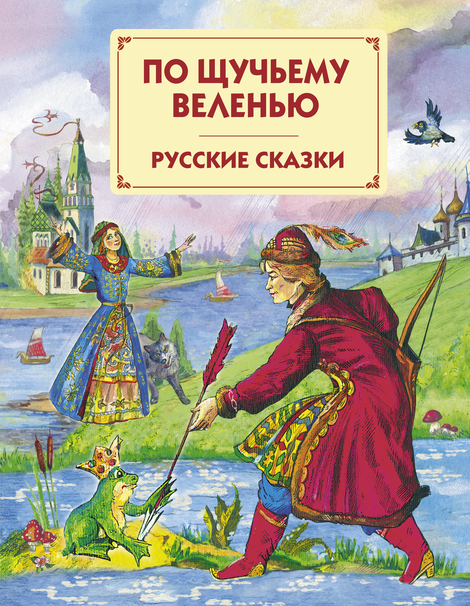 По щучьему велению сказка читать онлайн бесплатно с картинками