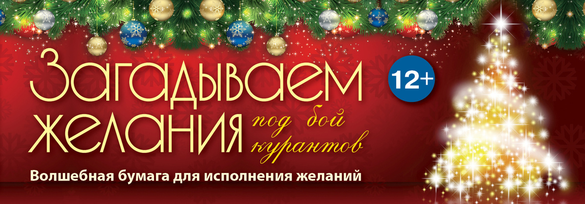 Новогоднее Желание Принцессы