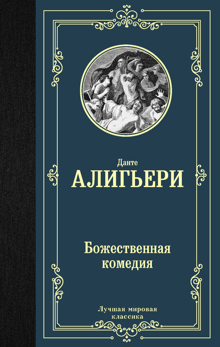 Книга "Божественная комедия" Алигьери Данте купить книгу