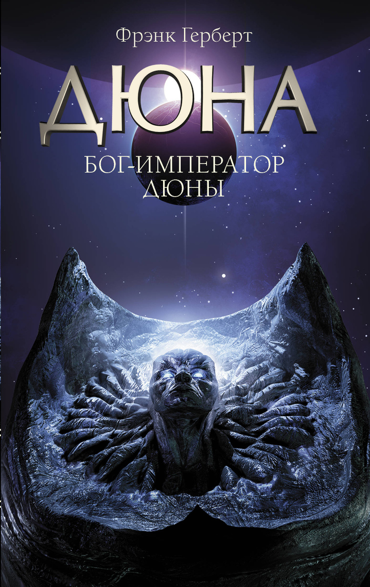 Книга "Бог-Император Дюны" Герберт Фрэнк – купить книгу ISBN 978-5-17 ...