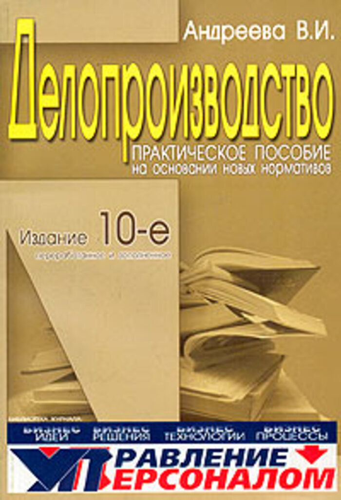 Книга "Делопроизводство. Практическое пособие" – купить книгу ISBN 5 ...