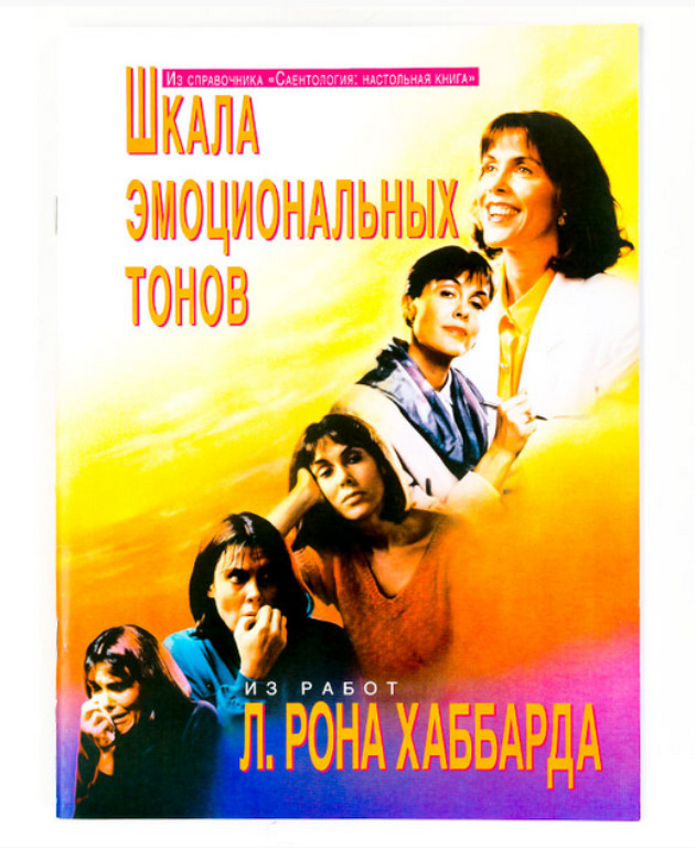 Книга "Л. Рон Хаббард "Шкала эмоциональных тонов"" – купить книгу ISBN ...