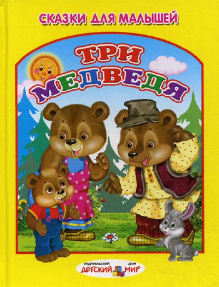 Книга "Три медведя: сказки для малышей" – купить книгу ISBN 978-5-91315 ...