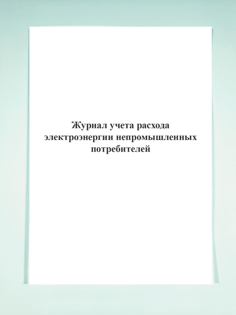 Журнал учета расхода электроэнергии образец