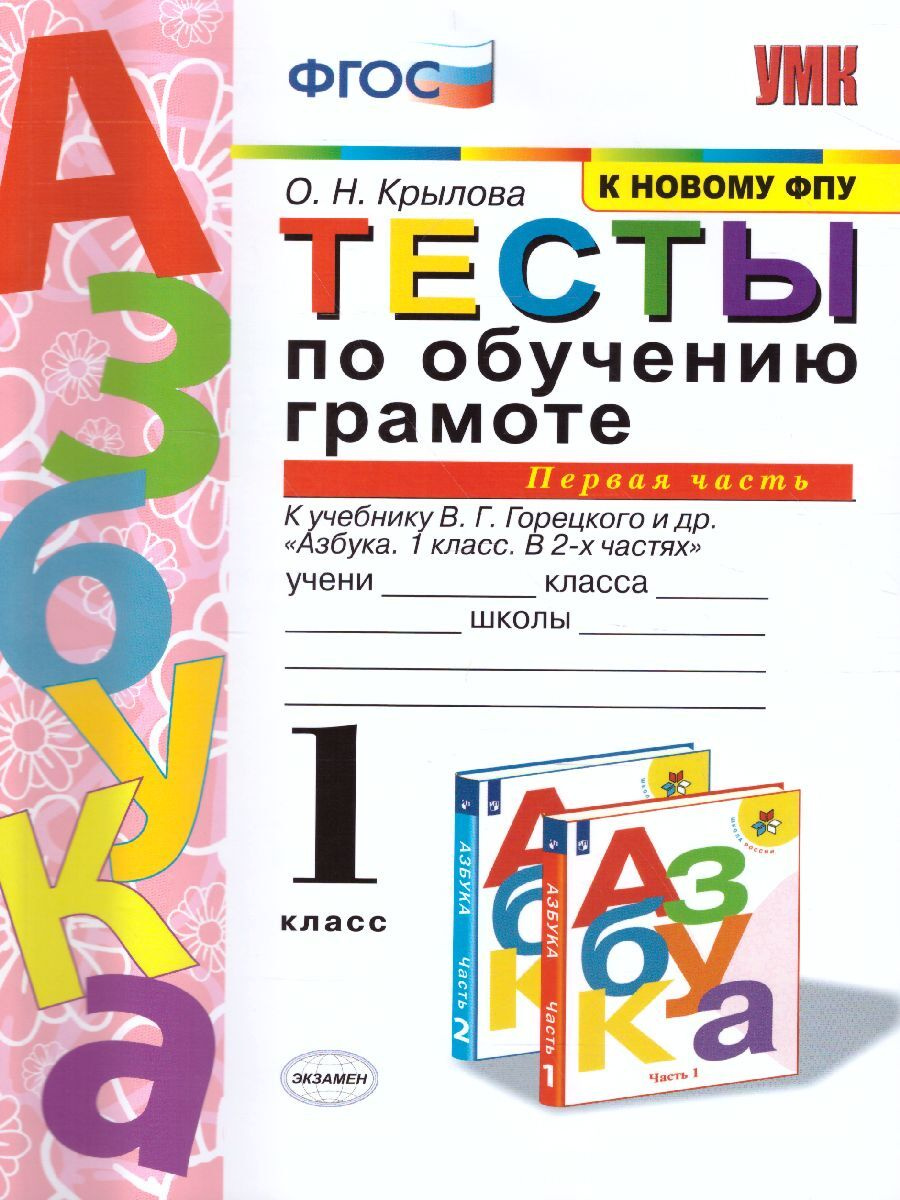 Книга "Азбука 1 класс. Тесты по обучению грамоте. Часть 1. К учебнику В ...