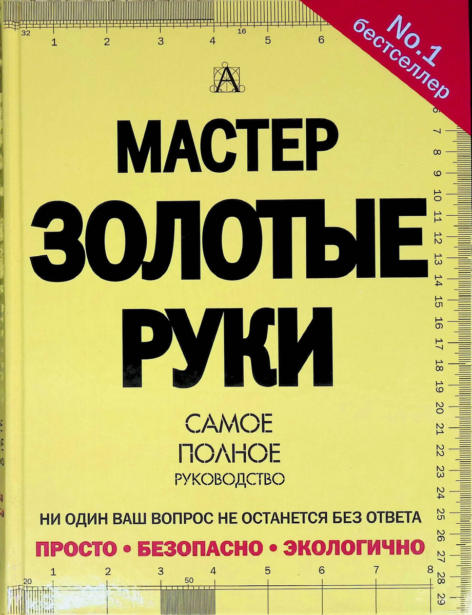 Мастер золотые руки самое полное руководство