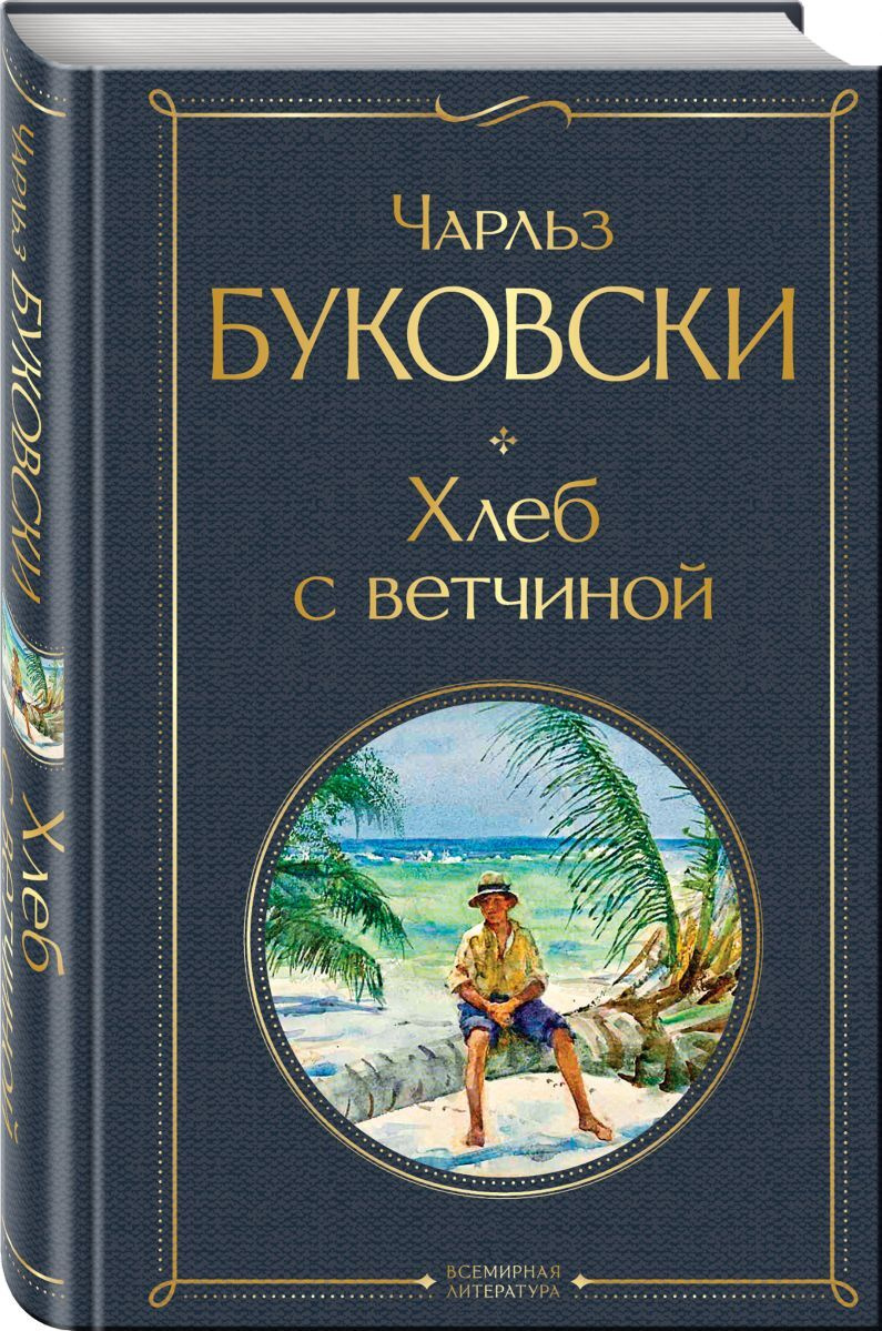 Книга "Хлеб с ветчиной" Буковски Чарльз – купить книгу ISBN 978-5-04 ...