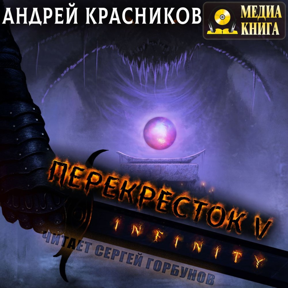 Перекресток инфинити аудиокнига