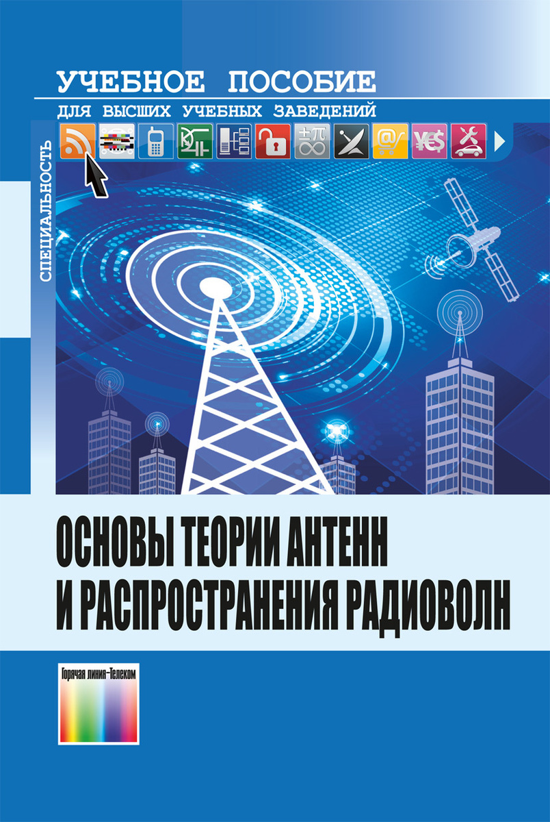 Основы теории антенн и распространения радиоволн | Кубанов Виктор Павлович  #1
