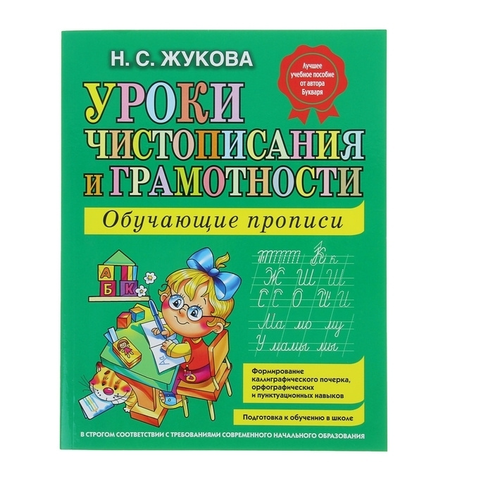 Уроки чистописания и грамотности: обучающие прописи. Жукова Н. С ...