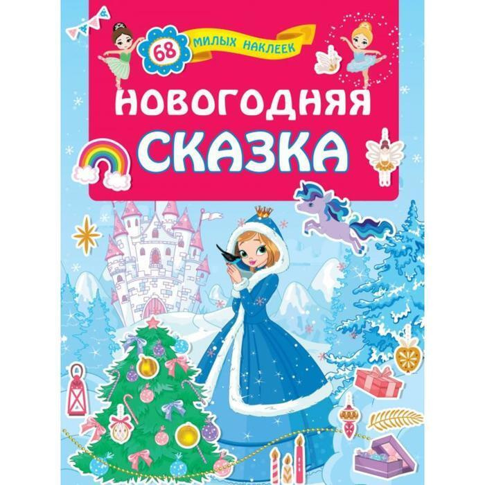 Игра Новогодняя Сказка