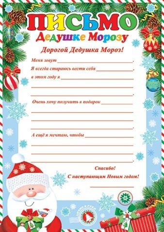 Письмо На Новый Год Деду Морозу Письмо На Новый Год Деду Морозу